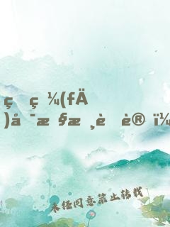 研發(fā)可控核聚變，能否專(zhuān)升本？
